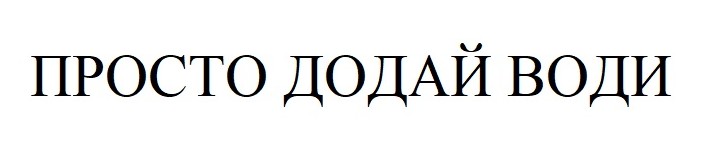 просто додай води