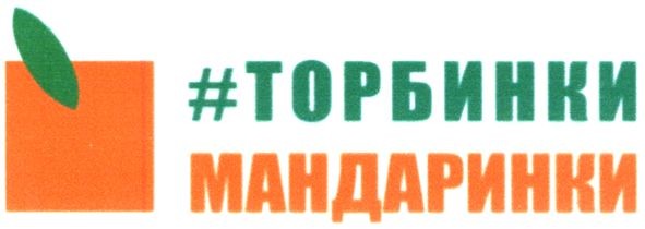 #торбинки мандаринки