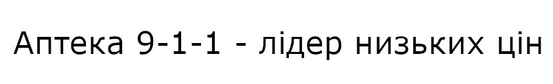 аптека 9-1-1-лідер низьких цін