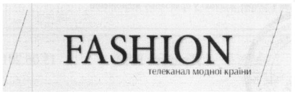 телеканал модної країни