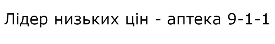 лідер низьких цін-аптека 9-1-1