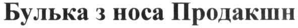булька з носа продакшн