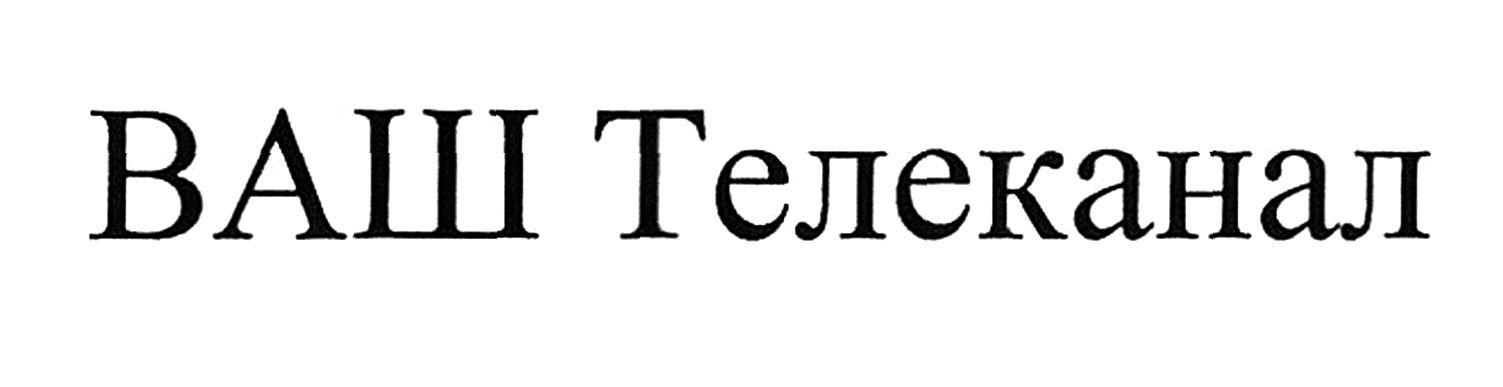ваш телеканал