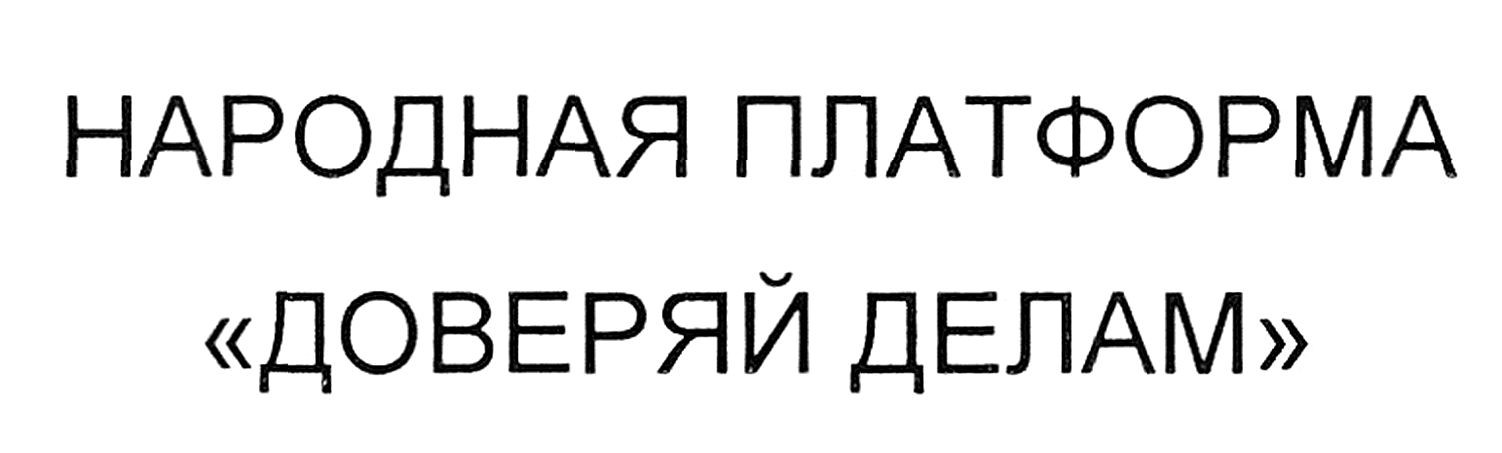народная платформа доверяй делам