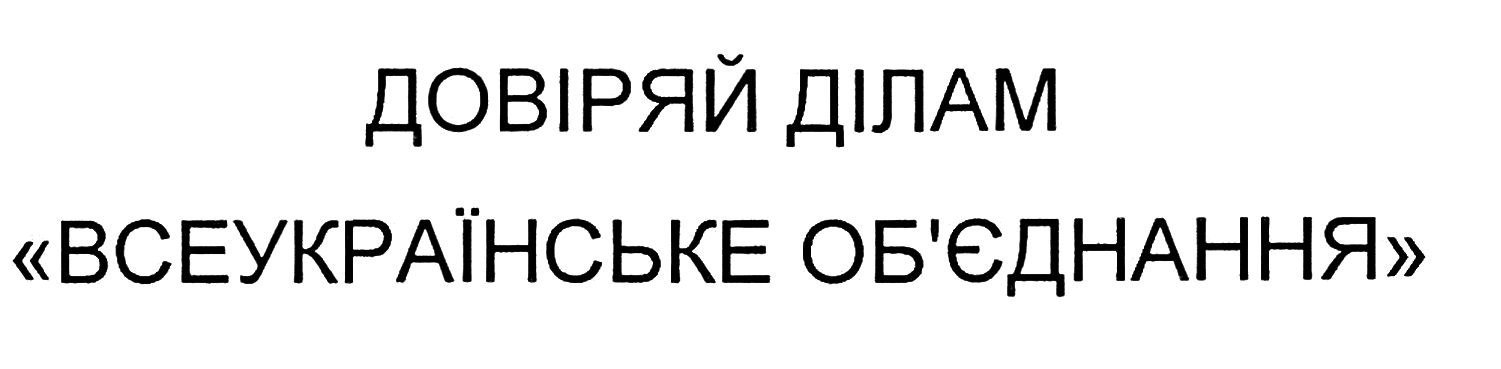 довіряй ділам всеукраїнське об'єднання
