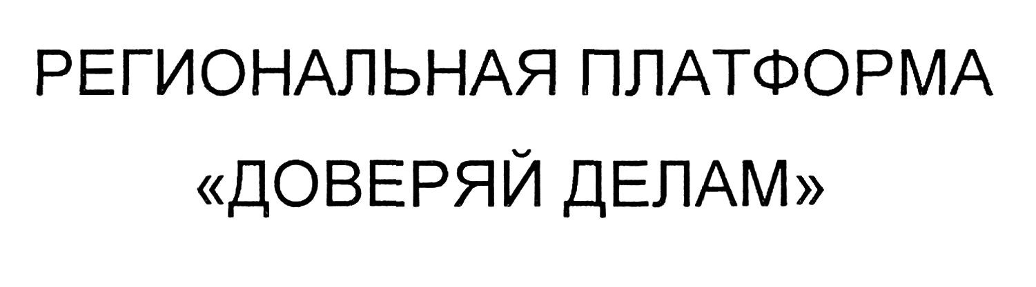 региональная платформа доверяй делам