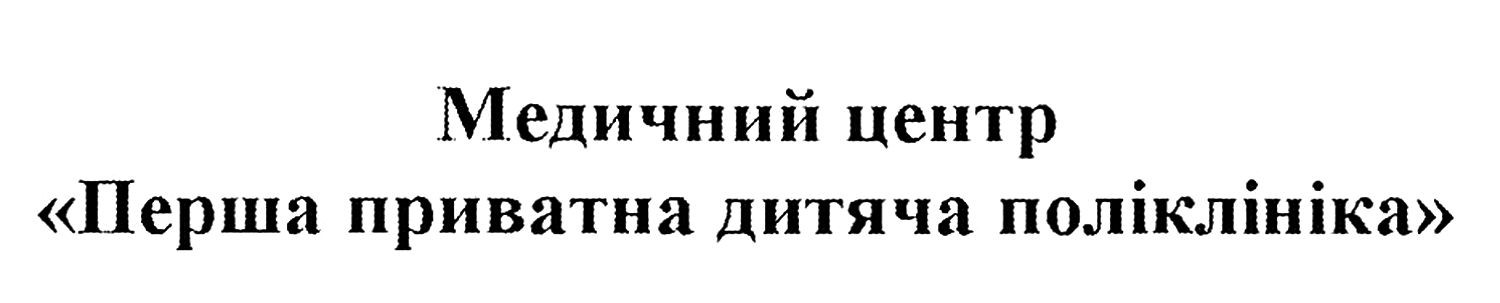 медичний центр перша приватна дитяча поліклініка