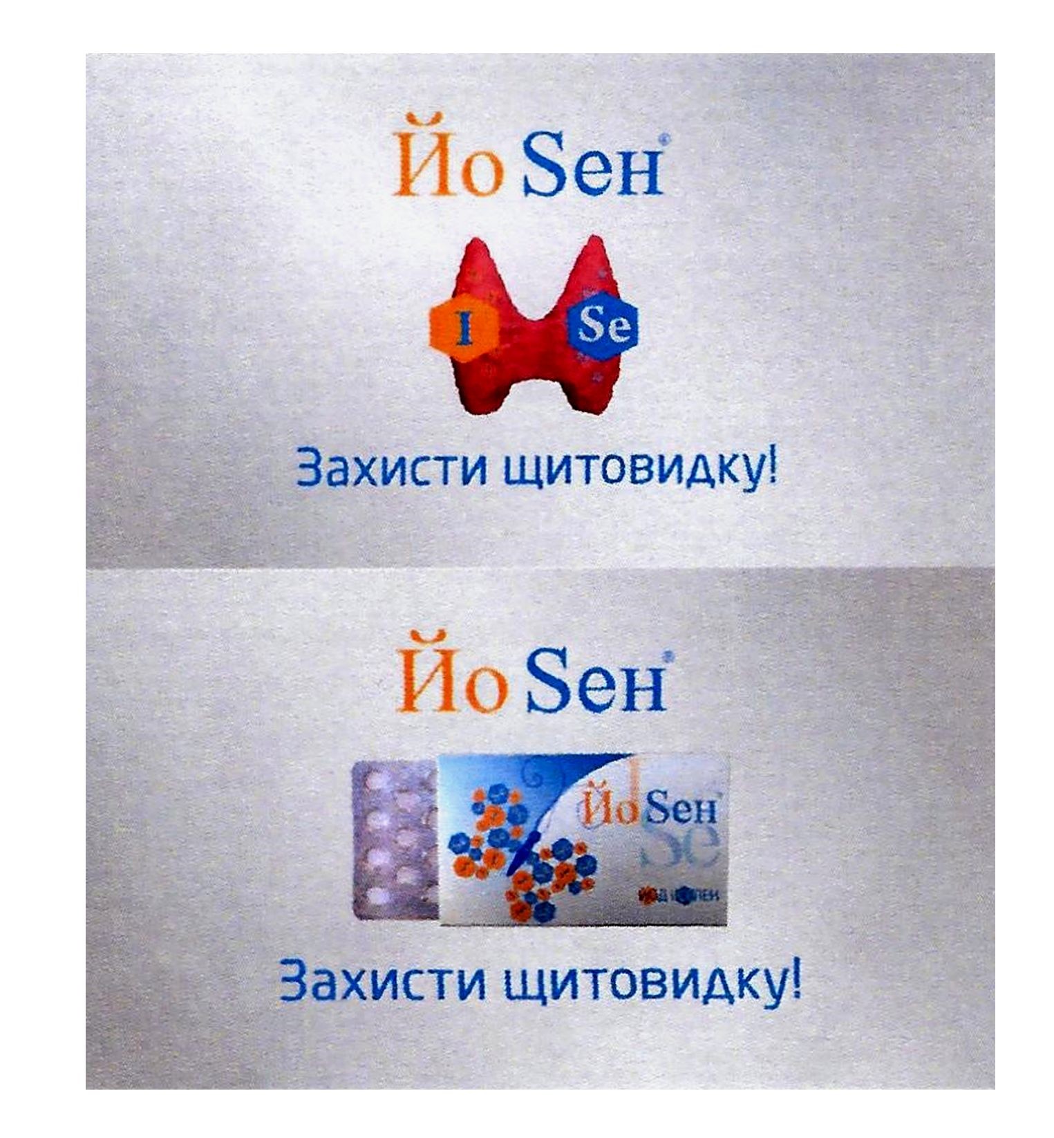 захисти щитовидку!