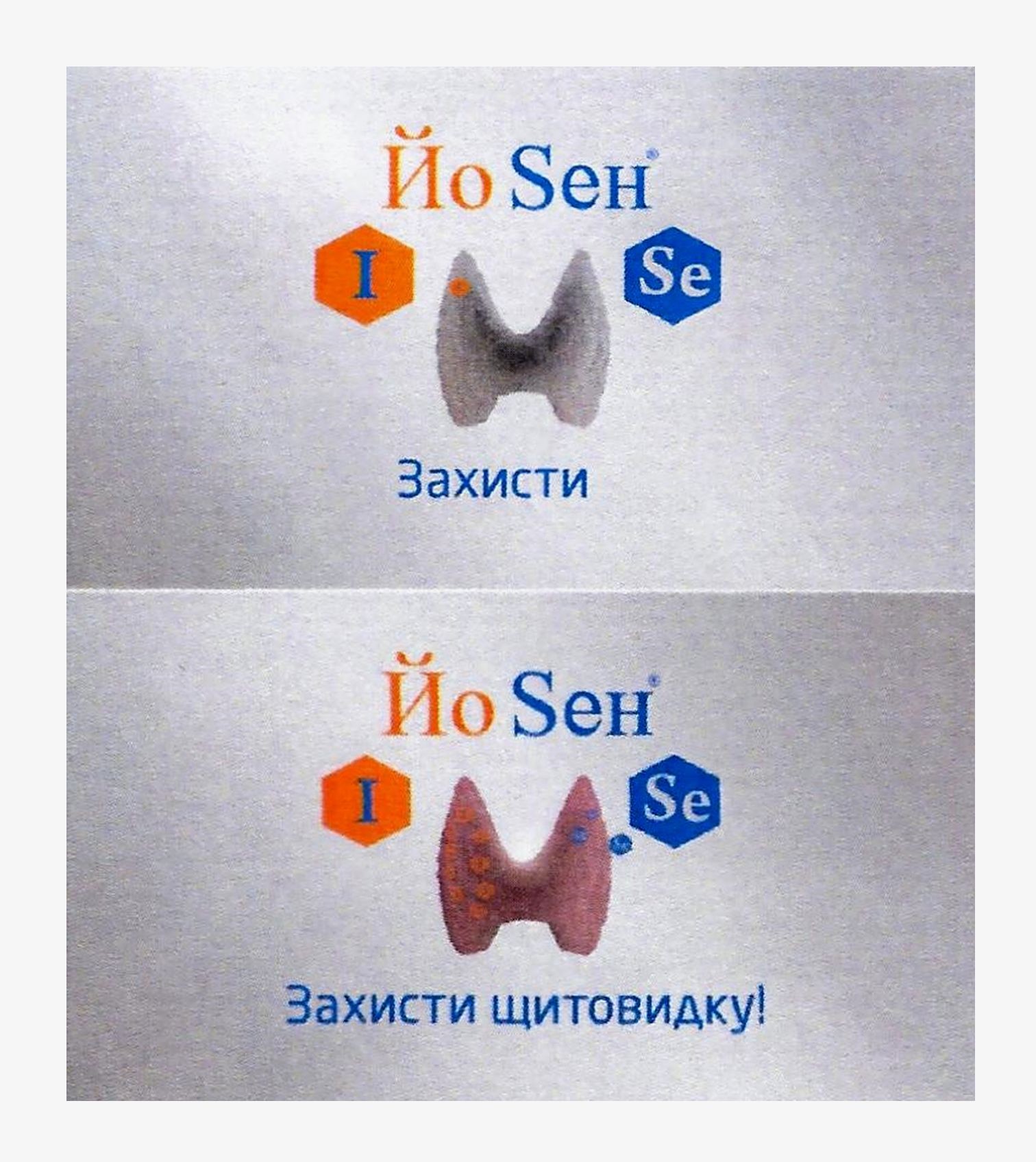 захисти щитовидку!