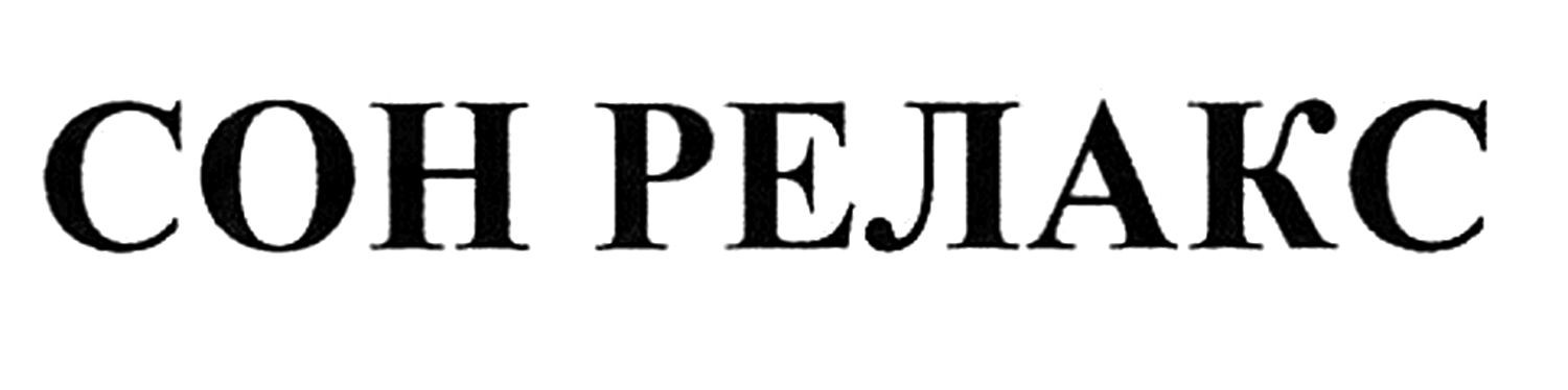 сон релакс