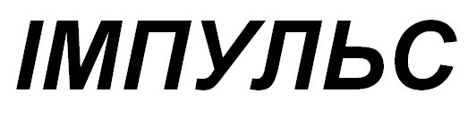 імпульс