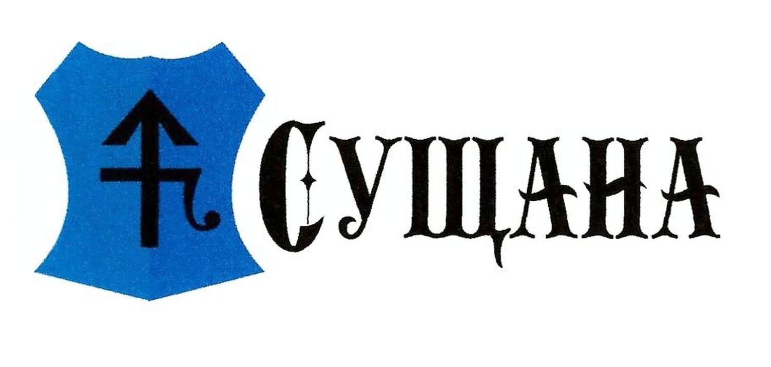 сущана