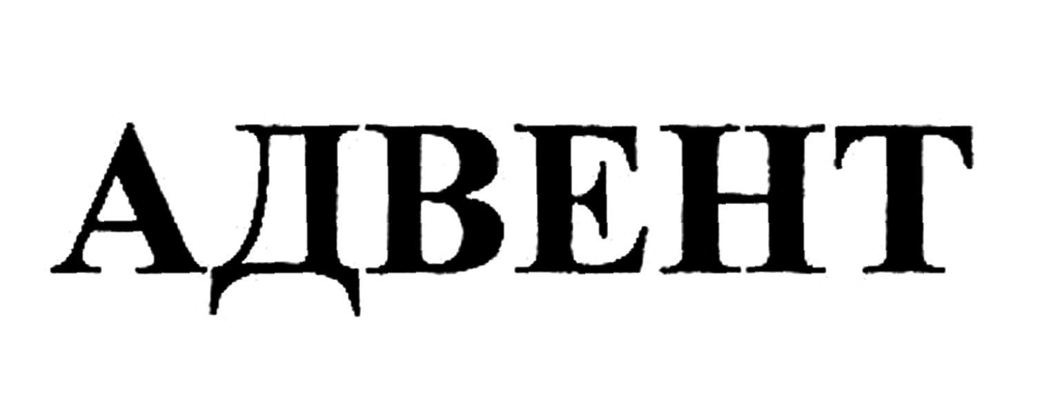 адвент