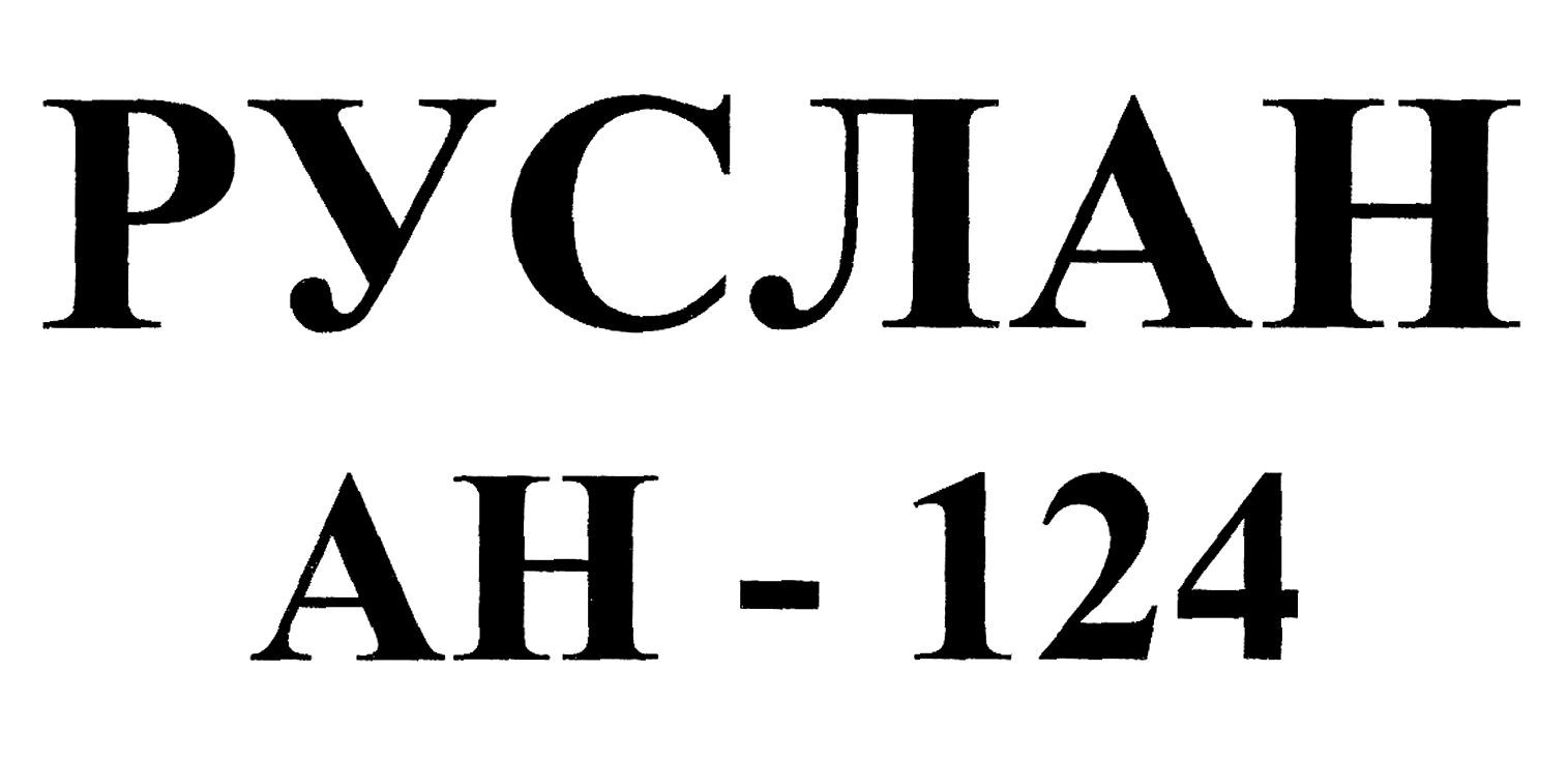 руслан ан-124