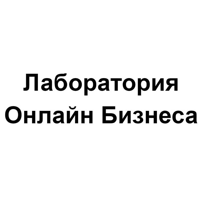 лаборатория онлайн бизнеса