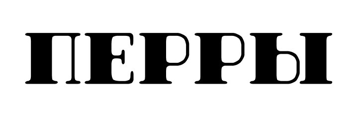 перры
