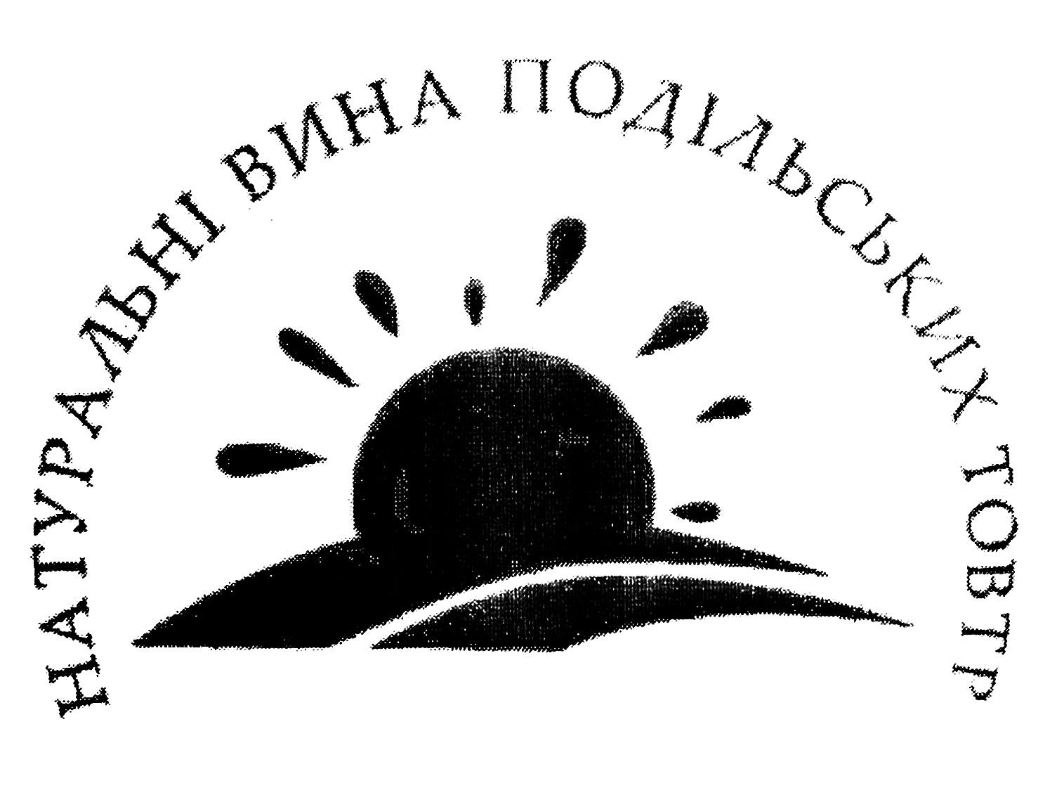 натуральні вина подільських товтр