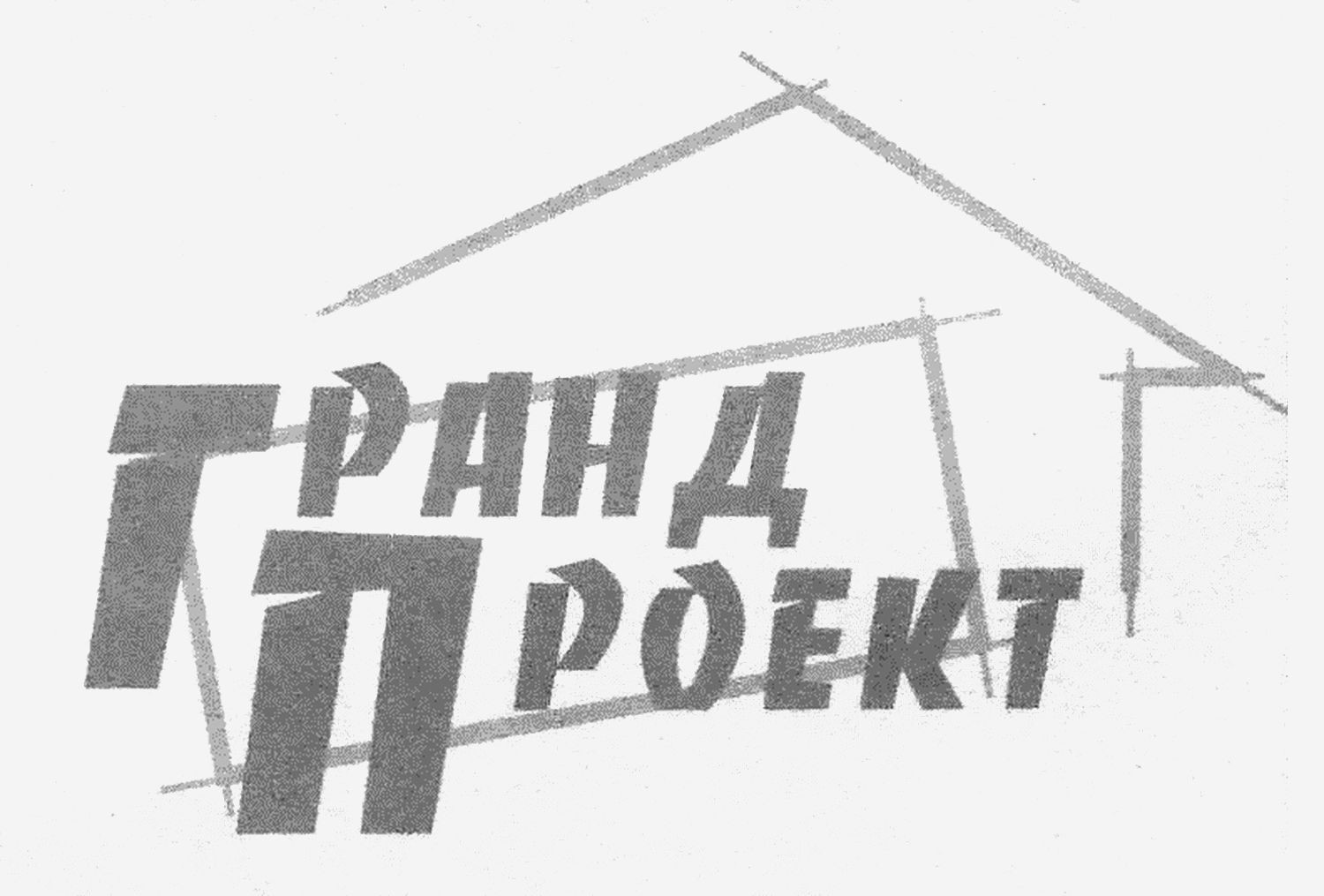 гранд проект