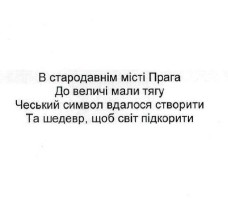 в стародавнім місті прага. до величі мали тягу. чеський символ вдалося створити. та шедевр, щоб світ підкорити.