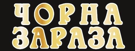 чорна зараза