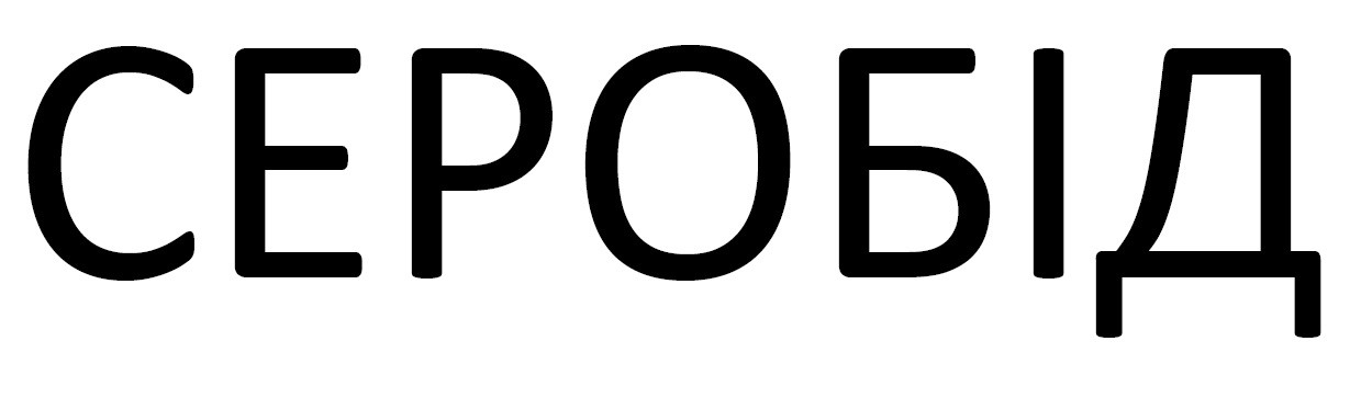 серобід