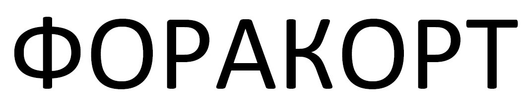 форакорт