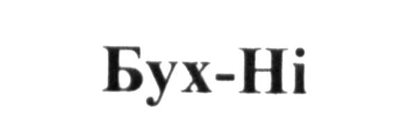 бух-ні