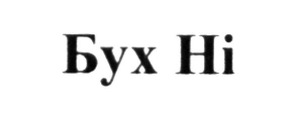 бух ні