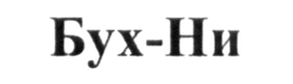 бух-ни