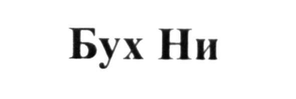 бух ни