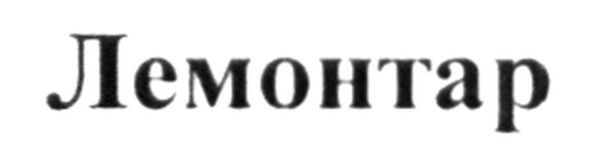 лемонтар