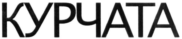курчата