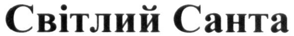 світлий санта