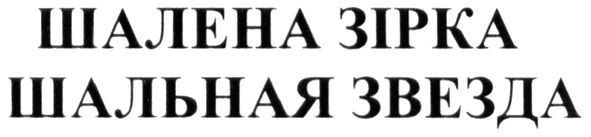шальная звезда
