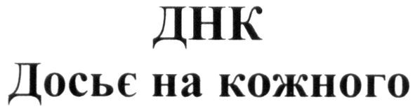 досьє на кожного