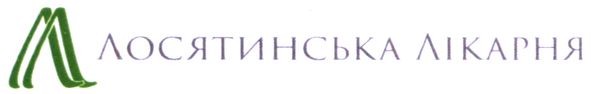 л лосятинська лікарня