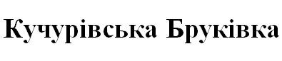 кучурівська бруківка