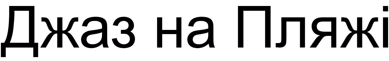 джаз на пляжі