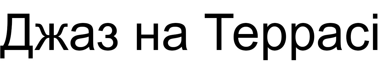 джаз на террасі