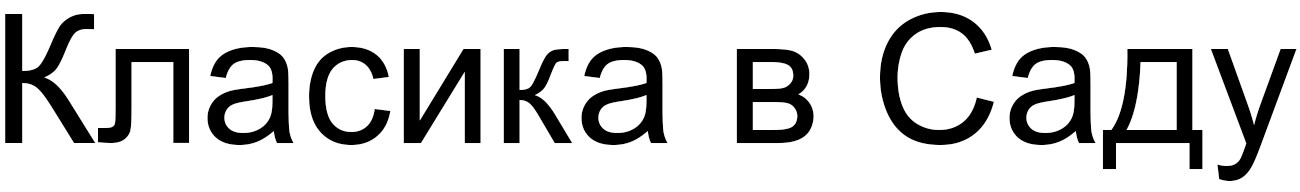 класика в саду