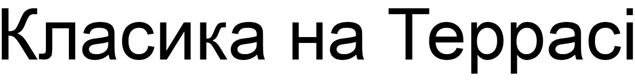 класика на террасі