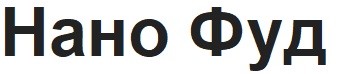нано фуд