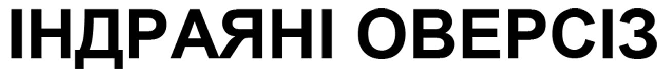 індраяні оверсіз