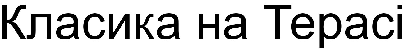 класика на терасі