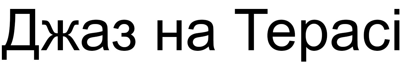 джаз на терасі