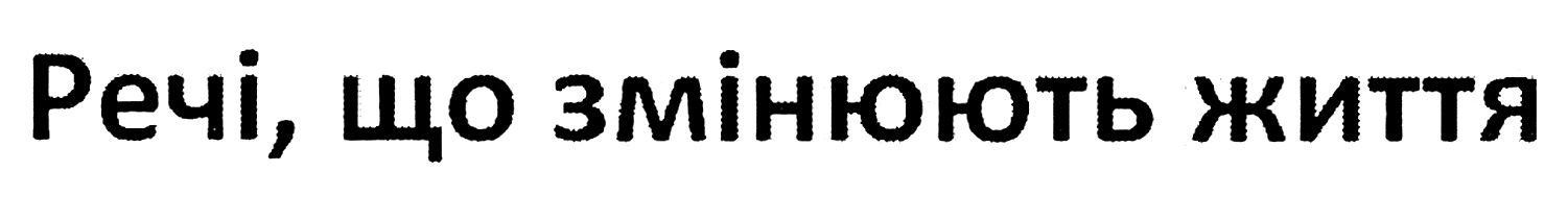 речі, що змінюють життя