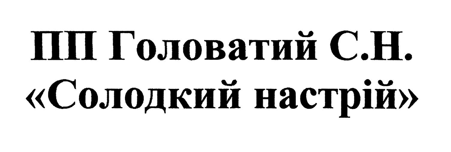 пп головатий с.н. солодкий настрій