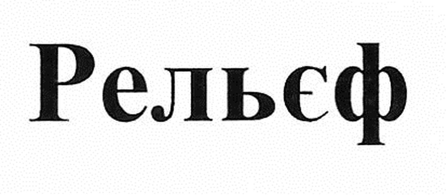 рельєф