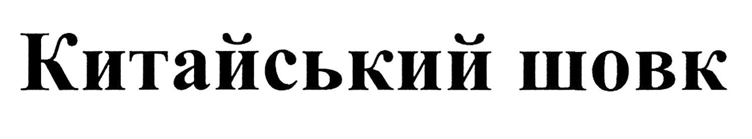 китайський шовк