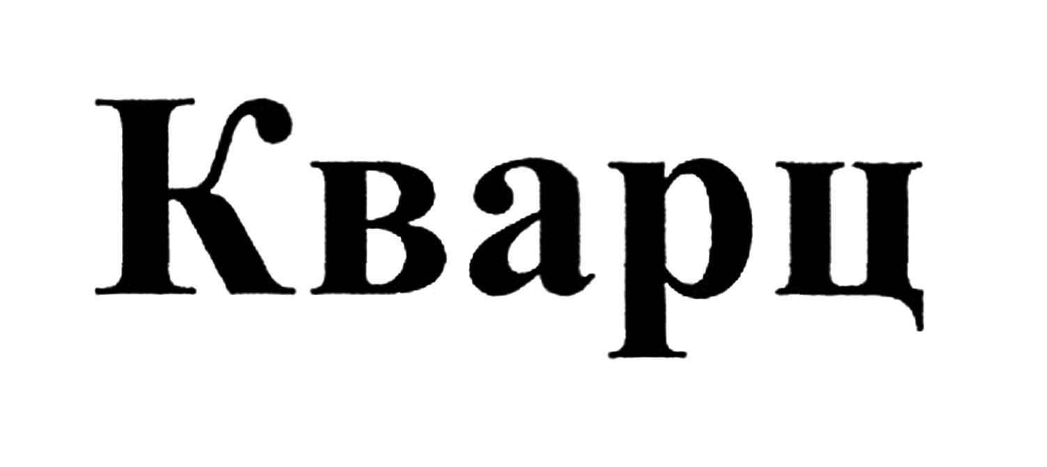 кварц